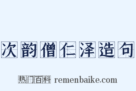 次韵僧仁泽造句是什么意思的图片